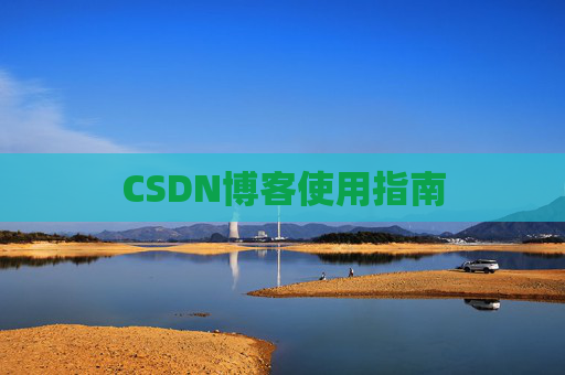 CSDN博客使用指南