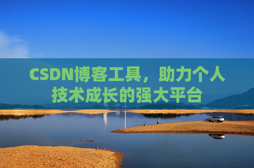 CSDN博客工具，助力个人技术成长的强大平台